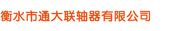 齒形聯(lián)軸器,輪胎聯(lián)軸器,鼓形齒聯(lián)軸器-衡水市通大聯(lián)軸器有限公司